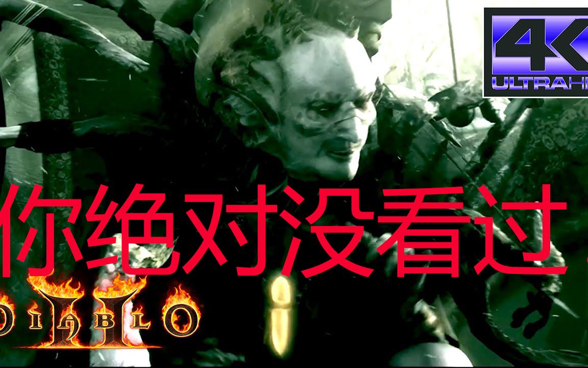 [图]暗黑破坏神 2：巴尔 电影预告片 - 毁灭之王 2001（高清字幕）你肯定没看过！