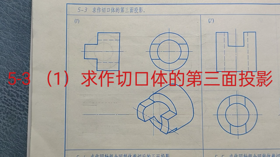 [图]5-3（1）求做切口体第三面投影