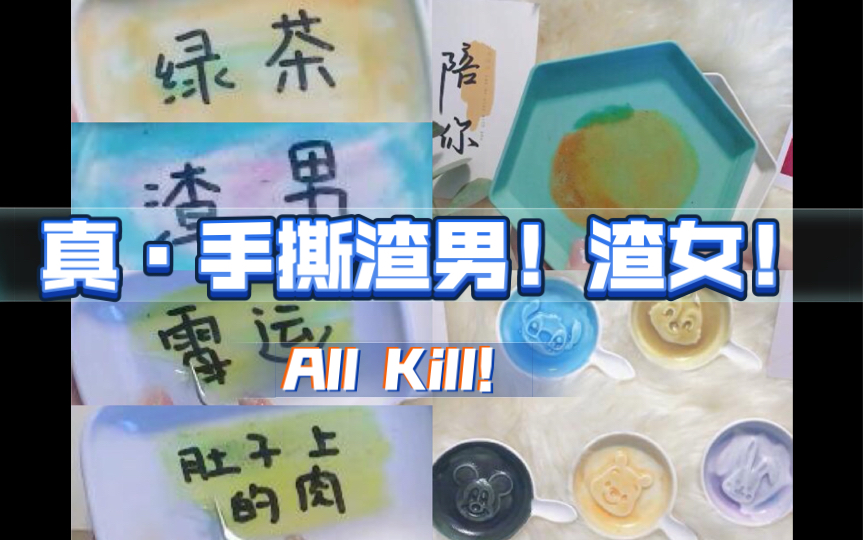 一个赞撕一个渣男/绿茶!这才是真真正正的手撕渣男渣女!