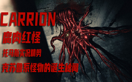 【克苏鲁神话】克苏鲁系怪物秘闻《CARRION腐肉/红怪》正式版全流程实况解说(5P完结)哔哩哔哩bilibili