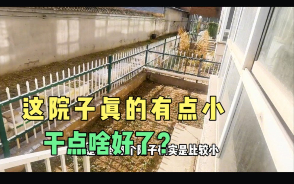 太原平阳路南路小两居带院的房子,单价不到8000南北通透,格局不错就是院子太小,实地看看如何?哔哩哔哩bilibili