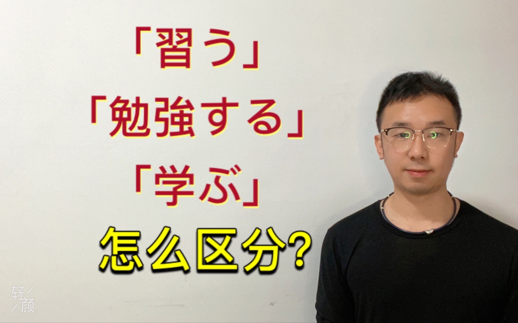 「习う」「勉强する」「学ぶ」怎么区分?哔哩哔哩bilibili