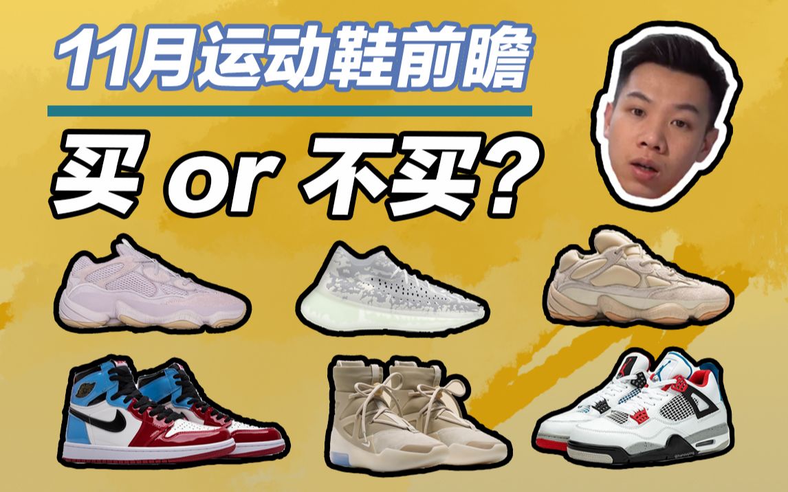 2019年11月球鞋前瞻 | 新的YEEZY终于来了哔哩哔哩bilibili