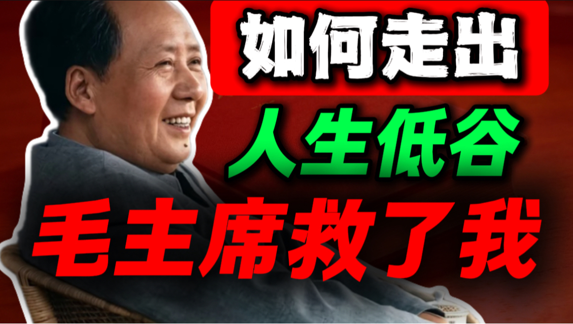 人生低谷很难熬？看看毛主席留下的这套低谷自救逻辑｜第80期｜毛选解读｜毛选思维｜伟人思想