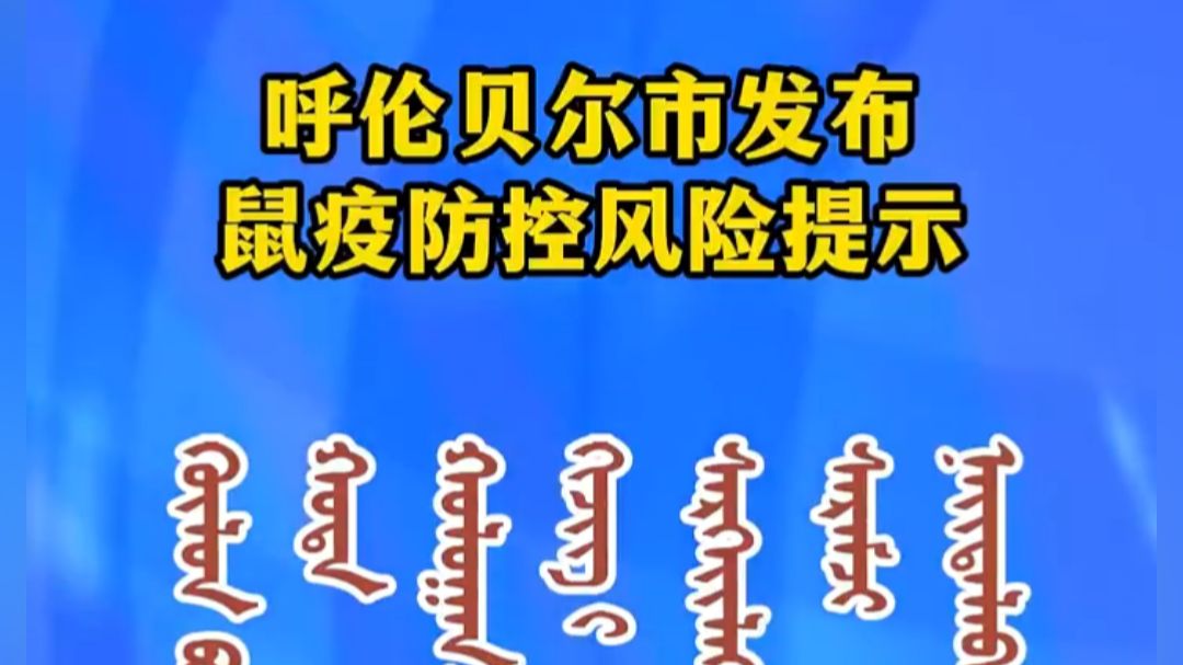 呼伦贝尔发布鼠疫防控风险提示：本地发生疫情可能性较低