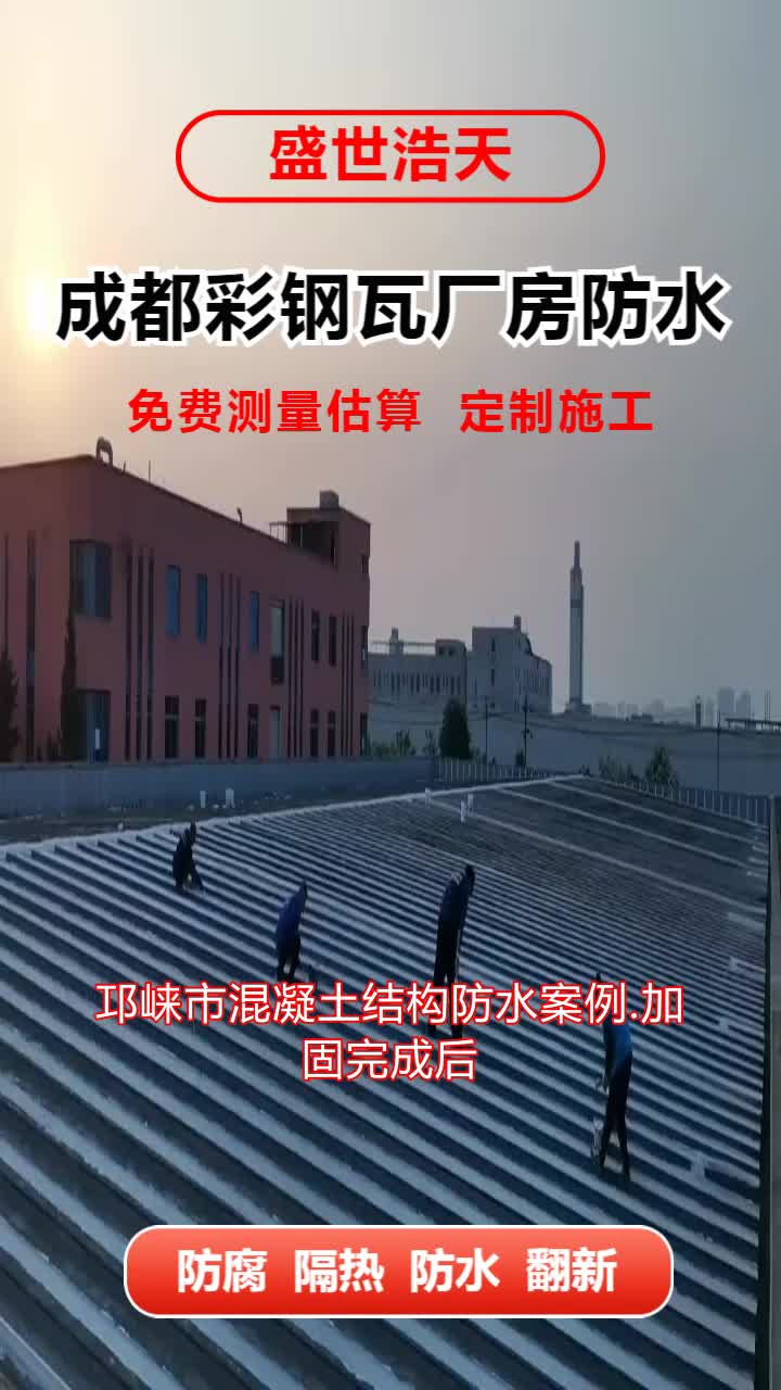 邛崃市混凝土结构防水案例.加固完成后,应进行验收和评估工作.通过专业的验收手段,检查加固效果是否达到预期目标,评估加固后的结构性能和安全性能...