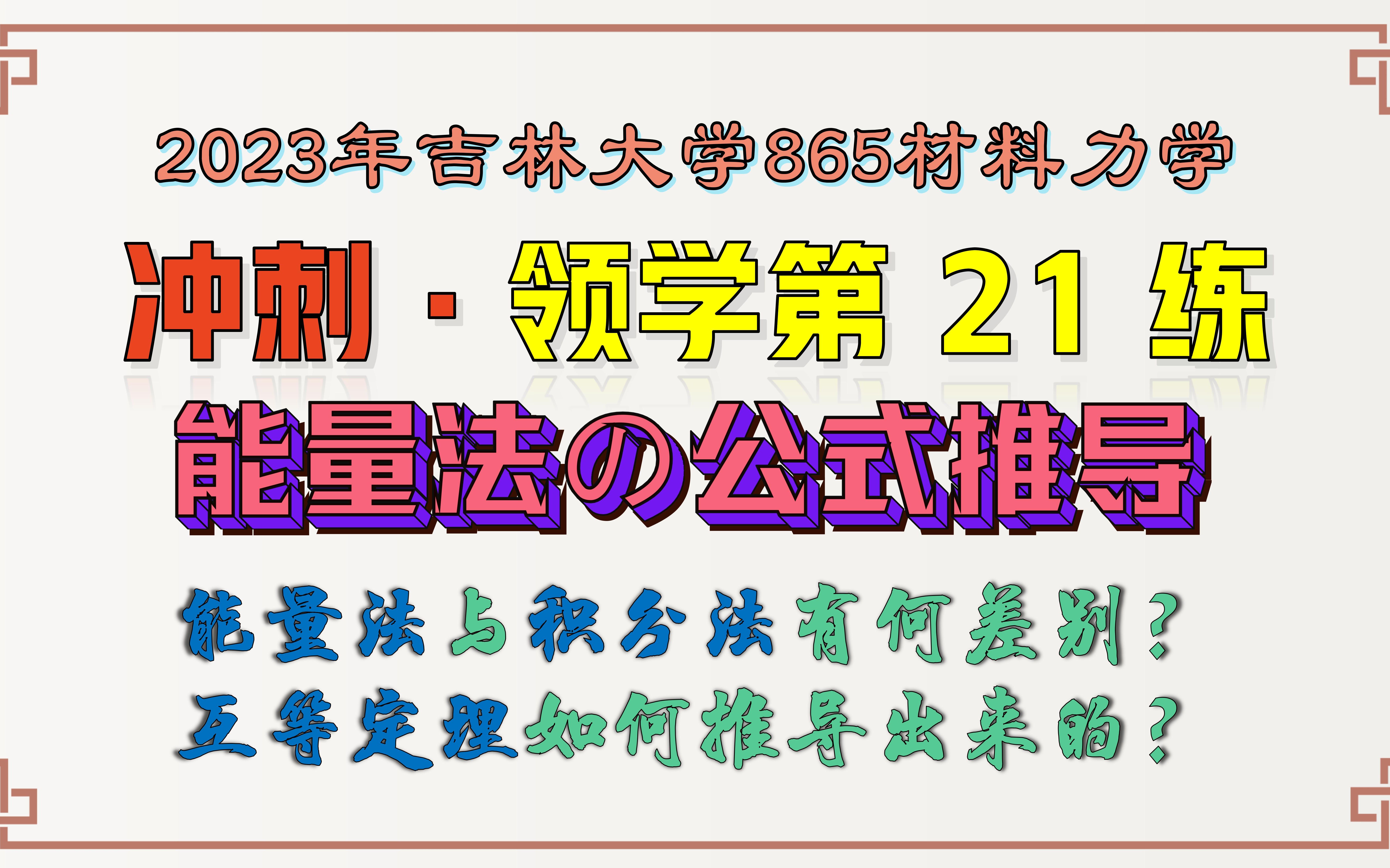 【吉林大学865材料力学】23考研领学第21练 | 能量法の公式推导哔哩哔哩bilibili