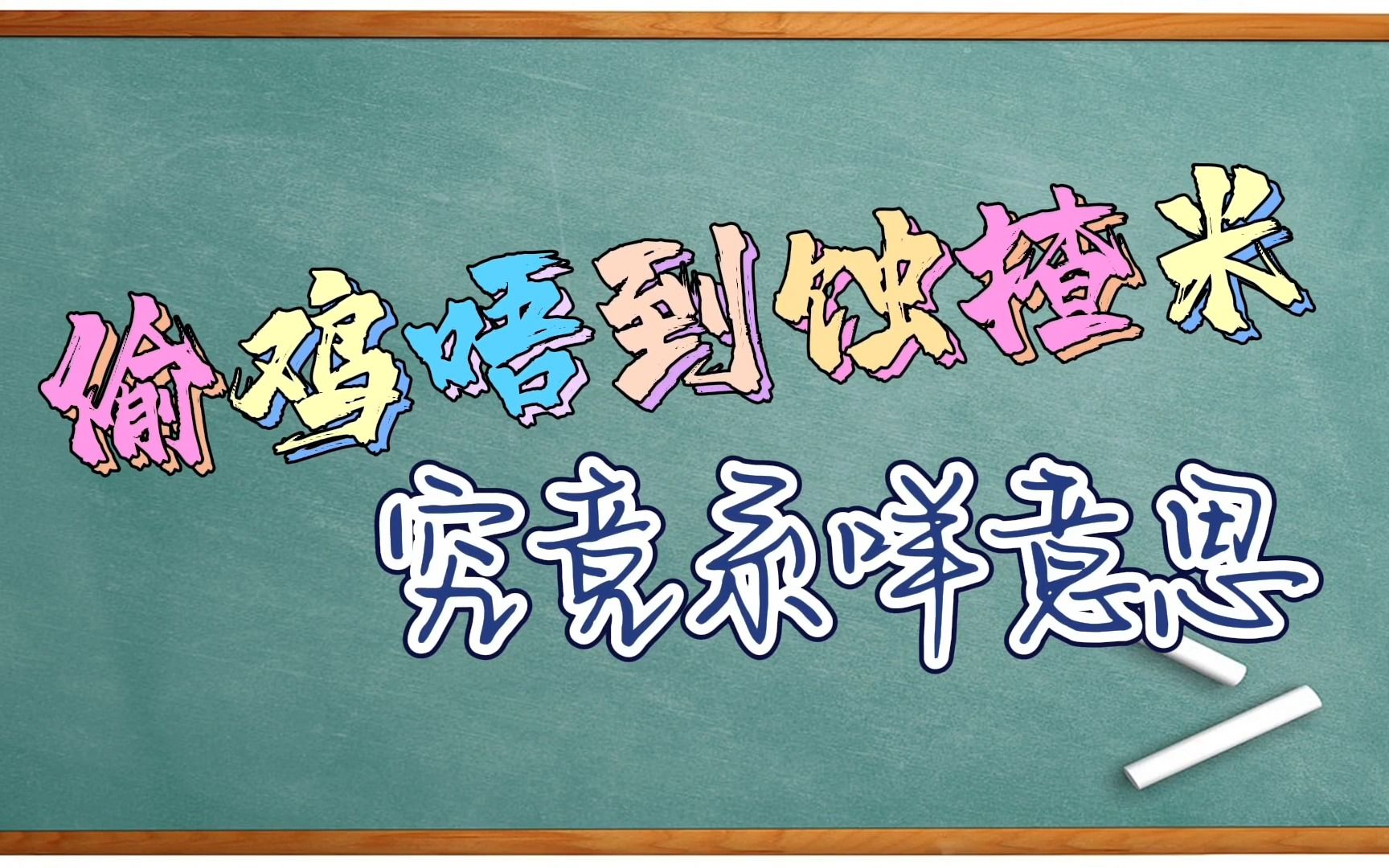 【粤语小学堂】偷鸡唔到蚀揸米究竟系咩意思赔了夫人又折兵哔哩哔哩bilibili