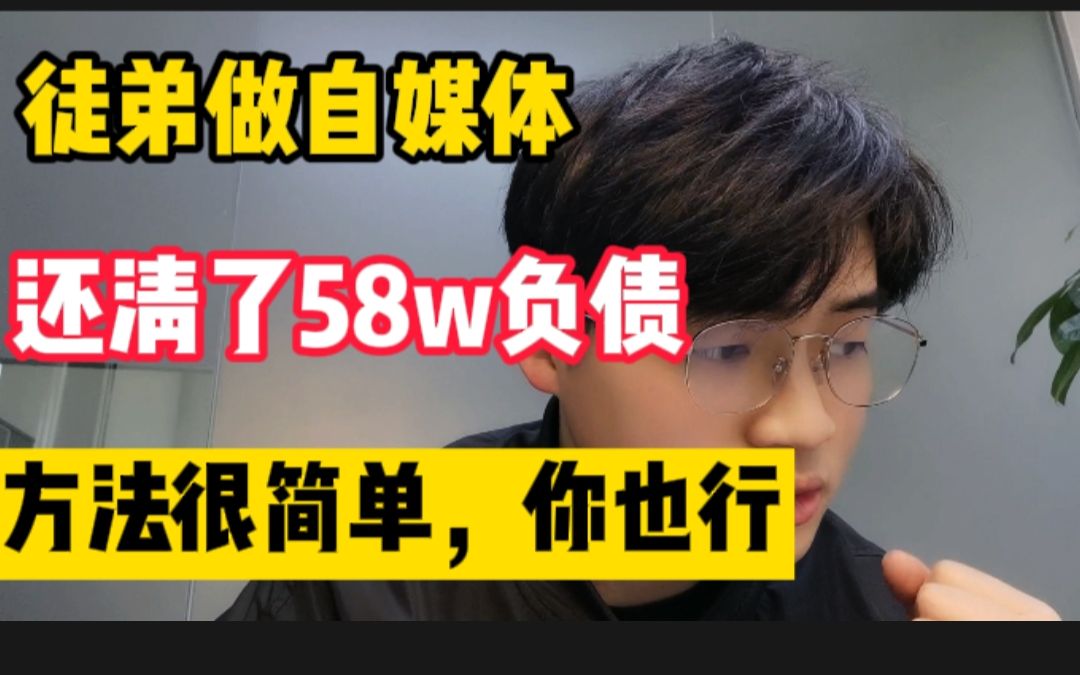 徒弟做自媒体还清58万负债,其实方法很简单,毫无保留分享给你哔哩哔哩bilibili