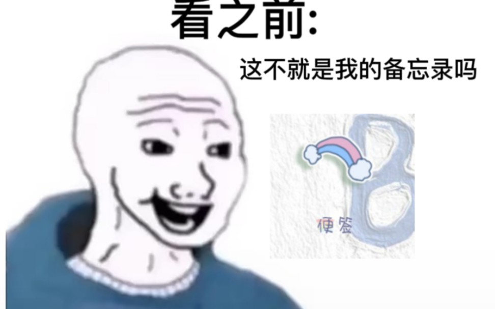 [图]看之前vs看之后 但是infp人的备忘录