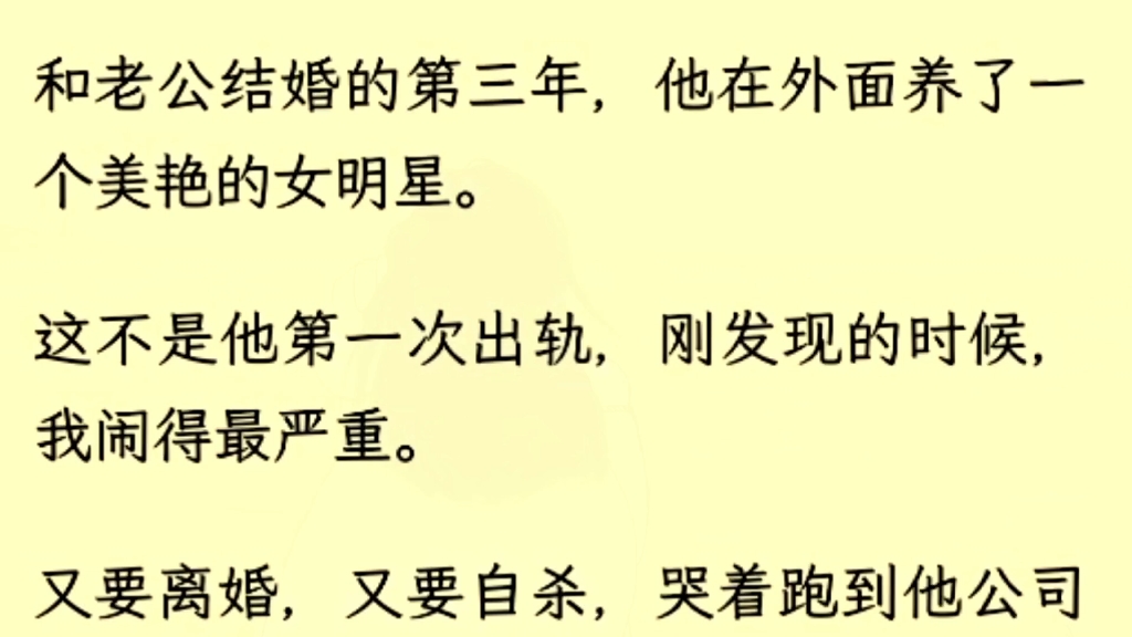 (全文完)和老公结婚的第三年,他在外面养了一个美艳的女明星,这不是他第一次出轨,刚发现的时候,我闹得最严重哔哩哔哩bilibili