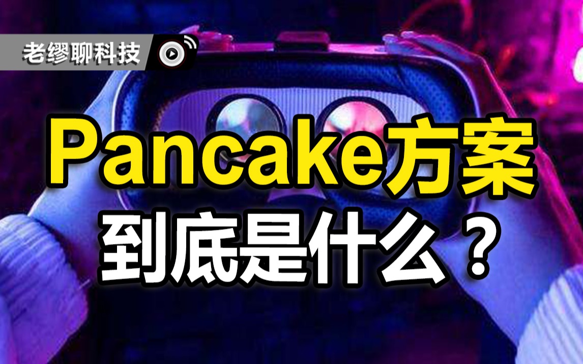 即将火爆VR圈的Pancake方案,到底是什么?哔哩哔哩bilibili