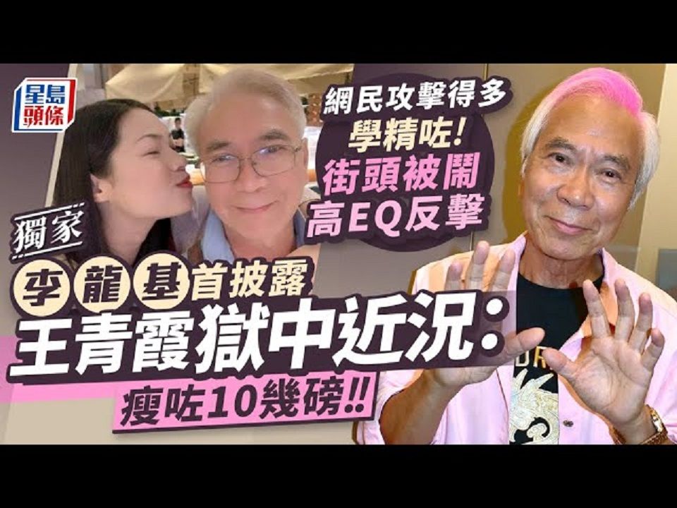 网民攻击得多学精咗街头被闹高EQ反击 | 李龙基首披露王青霞狱中近况:瘦咗10几磅哔哩哔哩bilibili