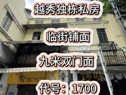 Video herunterladen: 越秀区九米双门面独栋私房，占地164方入证。入证414方。就在地铁口旁边