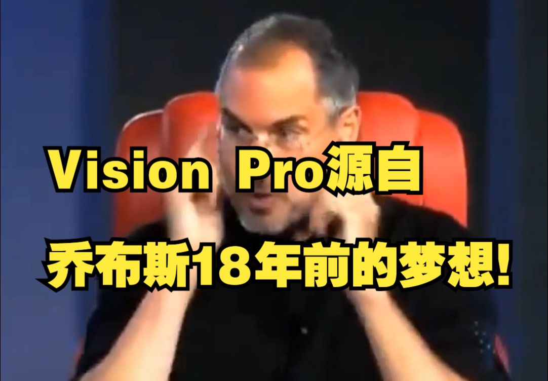 Vision Pro源自乔布斯18年前的梦想!哔哩哔哩bilibili