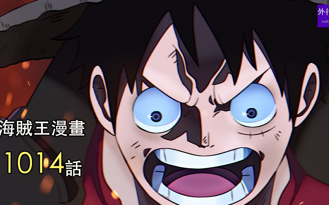 海贼王1014话第3弹:路飞失败原因曝光,锦卫门断刀,鬼岛飞达和之国!