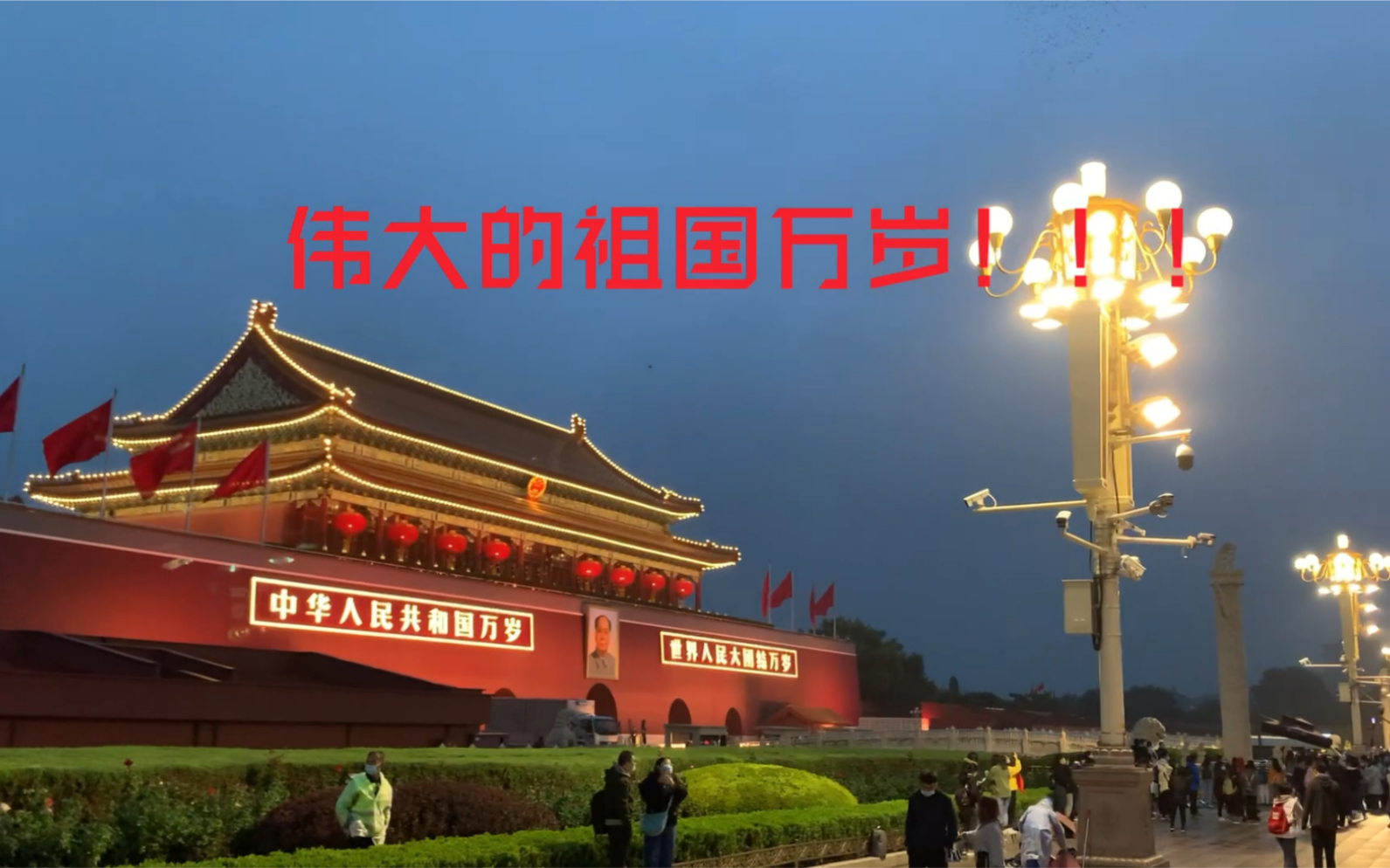 2020.10.1中华人民共和国建国71周年国庆升旗仪式 【完整版】哔哩哔哩bilibili