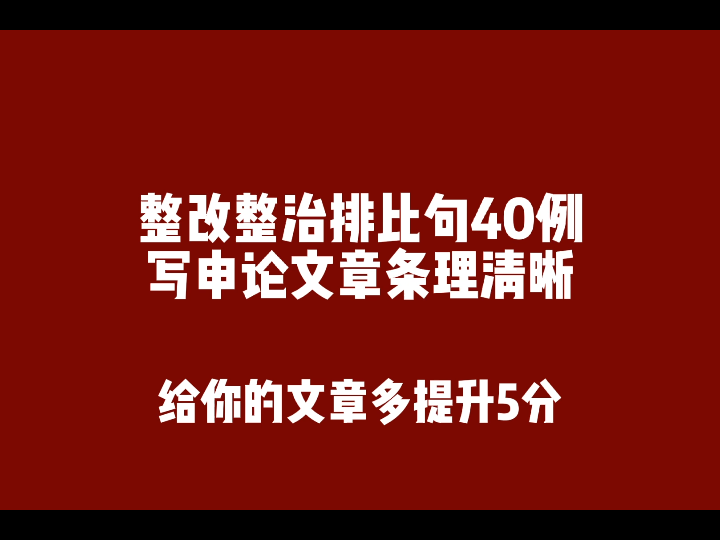 【申论大作文提升】提高文章条理清晰,增添色彩的40例排比句,背下来,至少提升5分.哔哩哔哩bilibili