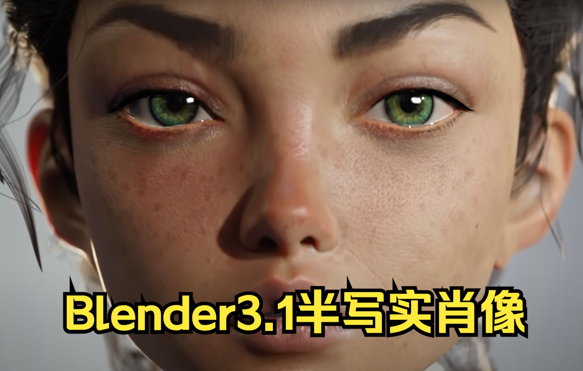 Blender 3.1  半写实肖像制作全流程(加速)哔哩哔哩bilibili