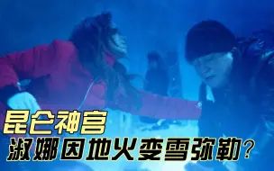 Download Video: 昆仑神宫：淑娜因地火变雪弥勒？实际上另有隐情！