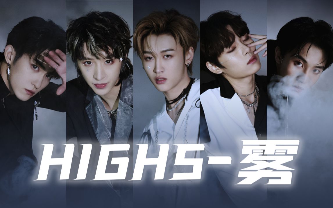 【high5】迷雾四起9115我在无人处爱你95坤音娱乐男团high5《雾