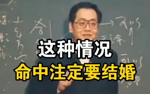 下载视频: 倪海厦:这种情况，命中注定要结婚！！！