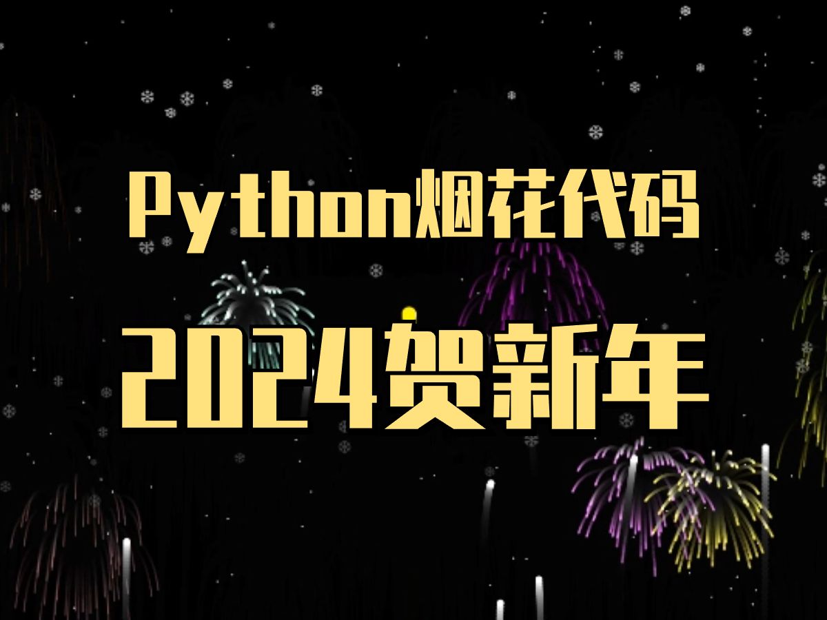 【附源码】Python烟花代码纯享版,2024新年快乐,快和心爱的人一起来看吧,源码可分享!哔哩哔哩bilibili