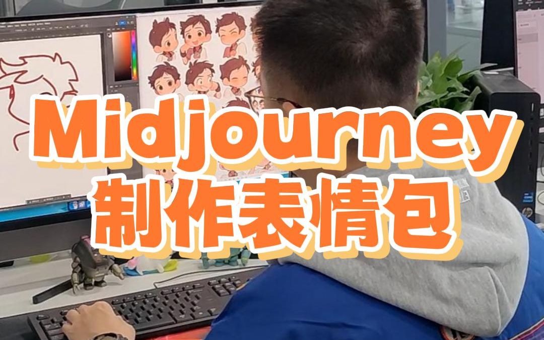 Midjourney如何制作表情包哔哩哔哩bilibili