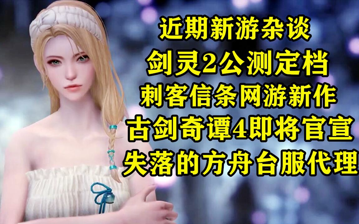 近期新游杂谈:剑灵2公测定档,失落的方舟台服已代理,刺客信条新作定位网游,古剑奇谭4即将官宣,8月三款欧美风的MMO新端游,洛英制作人续作,...