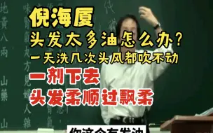 Télécharger la video: 【倪海厦】头发太多油怎么办？一天洗几次头，一剂下去头发柔顺过飘柔