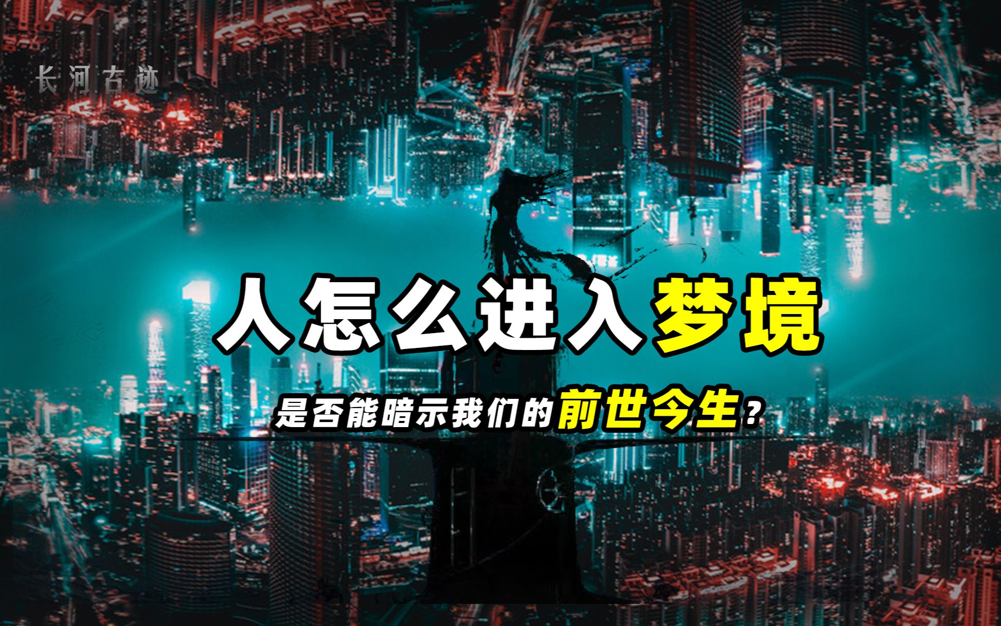 梦境真的处于平行宇宙吗?