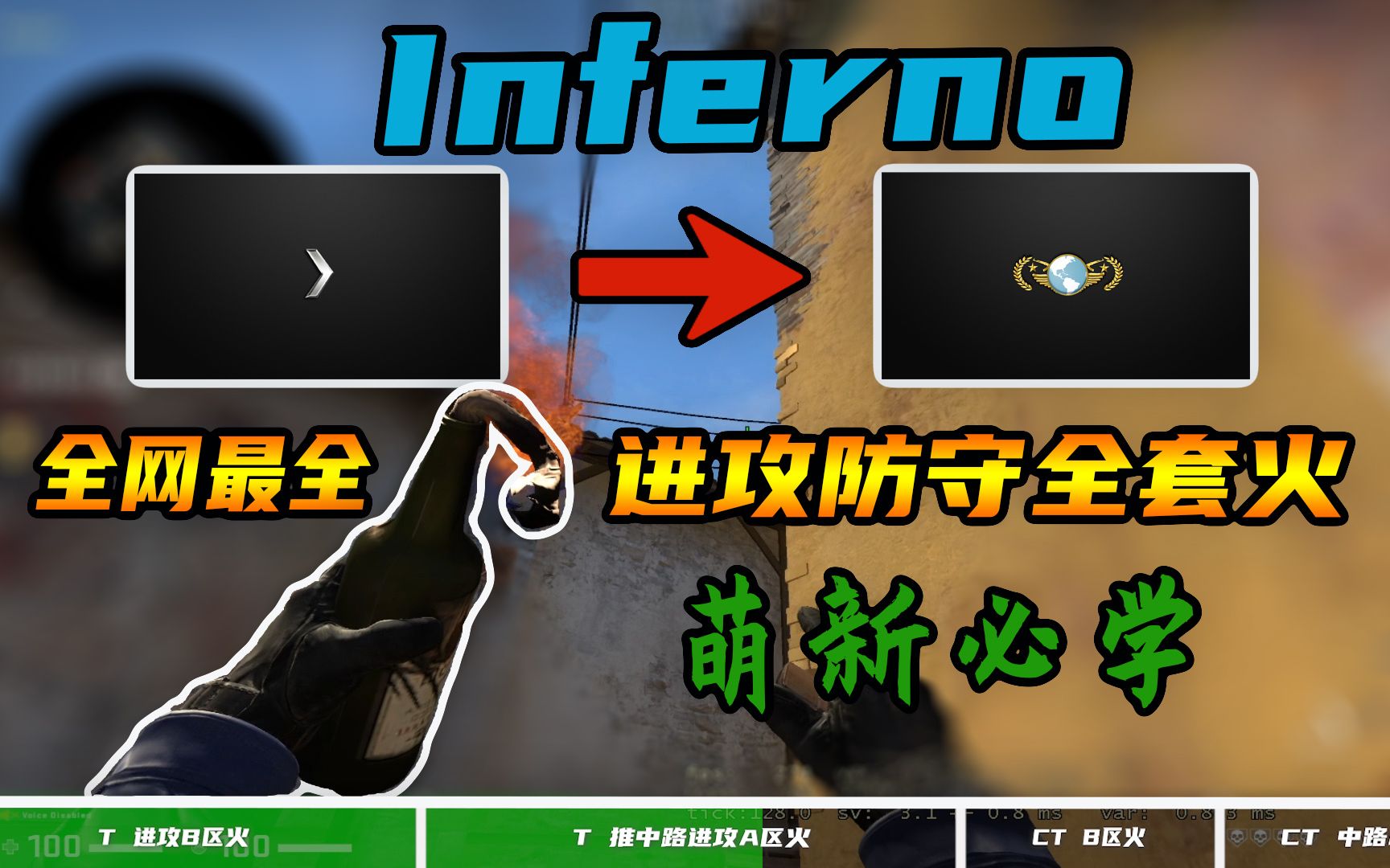 csgo道具全網最全15分鐘學會inferno進攻及防守火成為煉獄小鎮的王