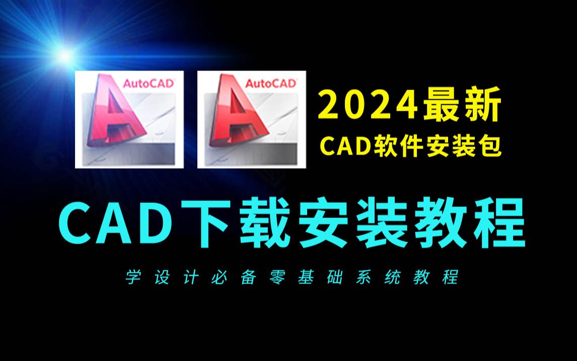 [图]CAD下载安装教程免费（2024全新版本的CAD软件）