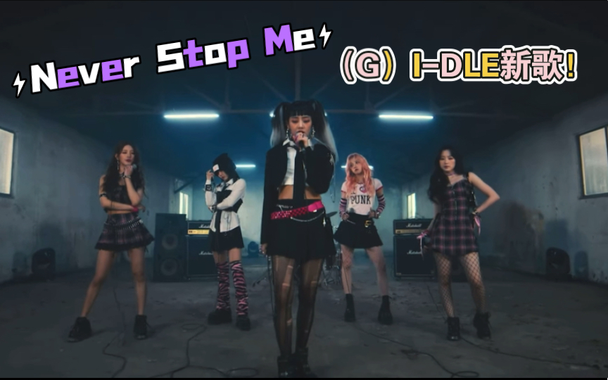 [图]【gidle新歌现场】《NEVER STOP ME》LIVE CLIP