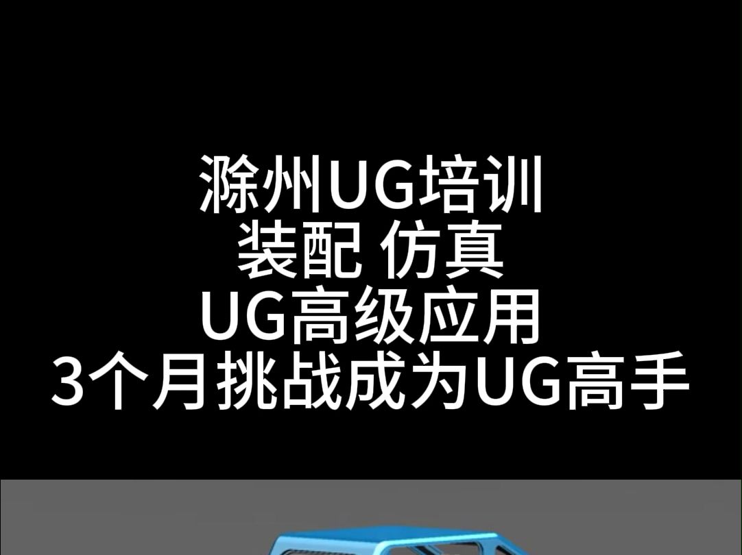 【上元教育张老师】滁州UG学习,UG装配仿真学习,提升技能哔哩哔哩bilibili