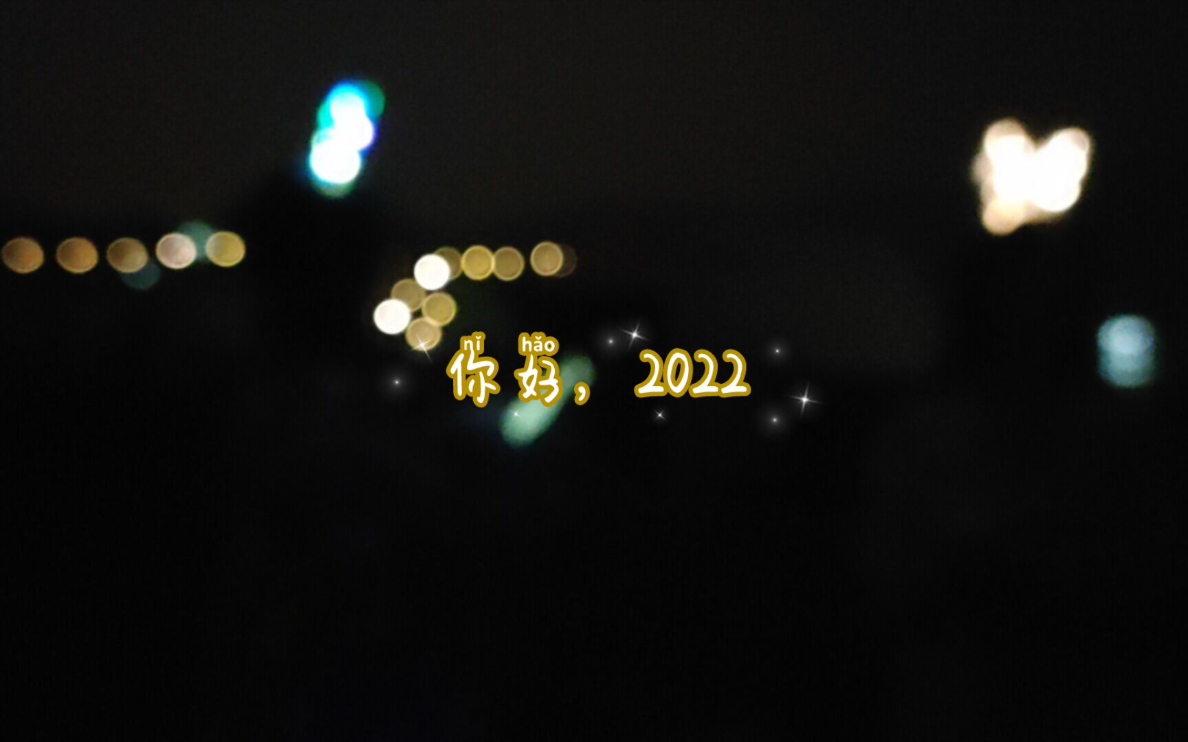 我们的2022‖ 一个由于宿舍门禁而设计出的楼顶天台跨年夜!哔哩哔哩bilibili