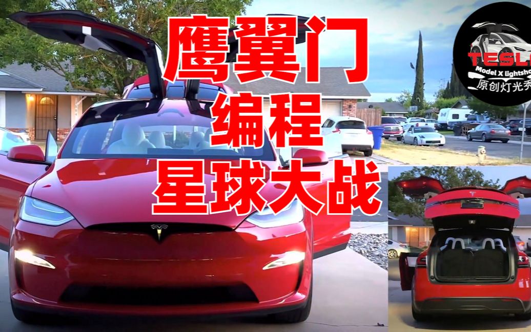 特斯拉燈光秀資源鷹翼門編程設定星球大戰帝國進行曲 支持tesla model