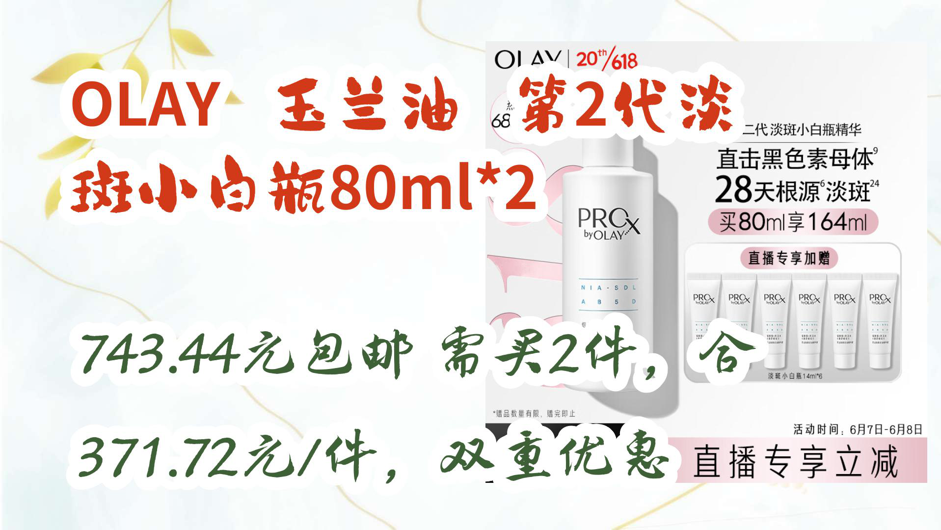 【京东】OLAY 玉兰油 第2代淡斑小白瓶80ml*2 743.44元包邮需买2件,合371.72元/件,双重优惠哔哩哔哩bilibili