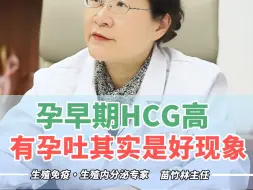 孕早期HCG越高孕吐越厉害，胎儿发育更好？我们妇产科医生更希望看到大家有孕吐反应！