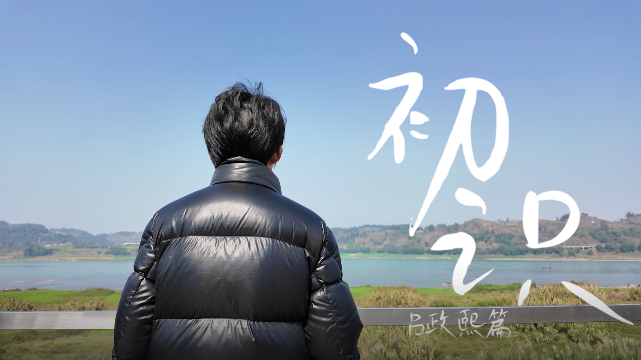 【TF家族练习生】五代个人纪录片《初识》· 吕政熙篇