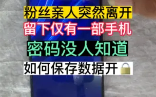 Download Video: 一眨眼就是一天，一回头就是一年，一转身就是一辈子#手机解锁 #保资料解锁 #密码忘记