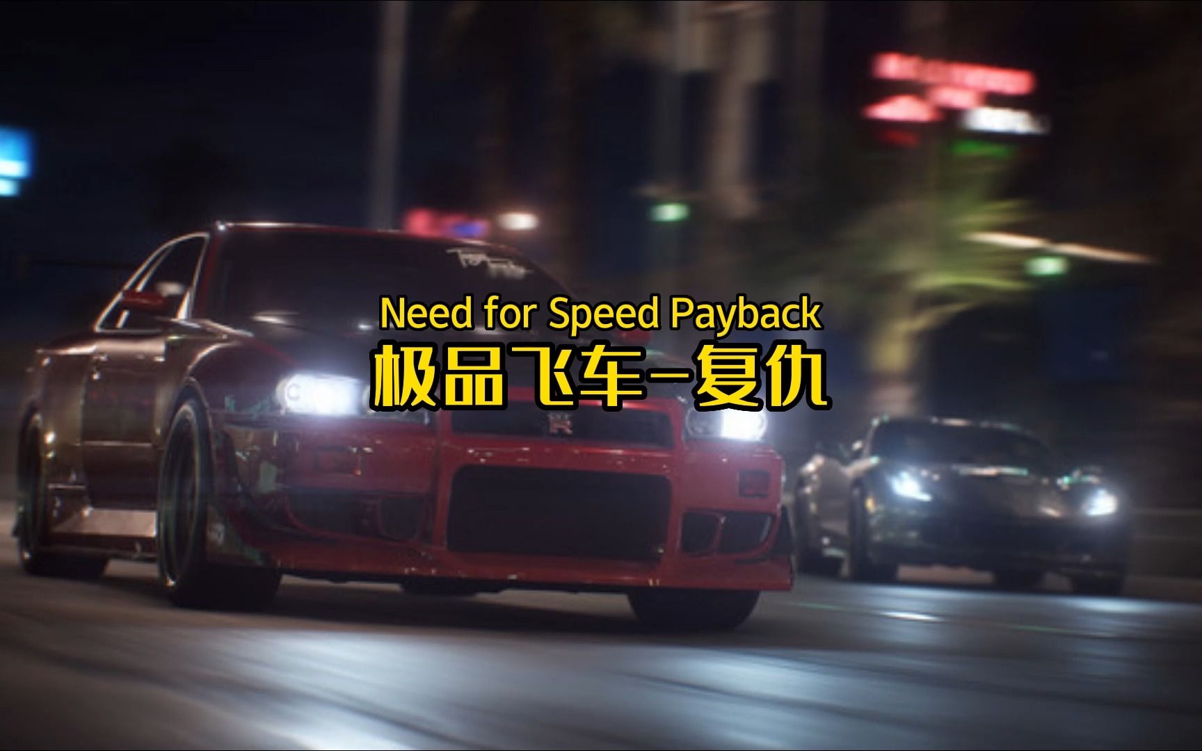 【游戏推荐】极品飞车复仇Need for Speed Payback极品飞车游戏推荐