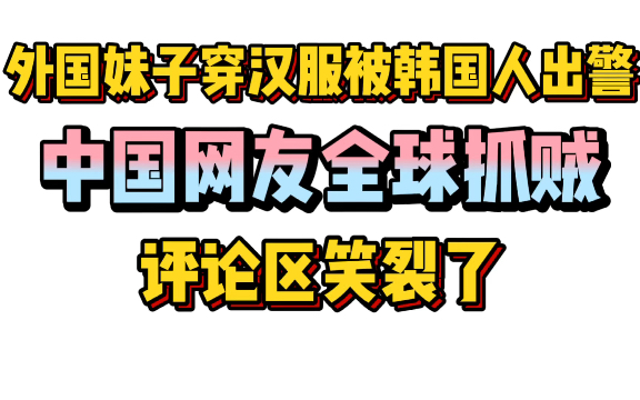 葡萄牙博主穿汉服被韩国人围攻，中国网友的声援笑裂了，韩媒炒作太极旗又被打脸