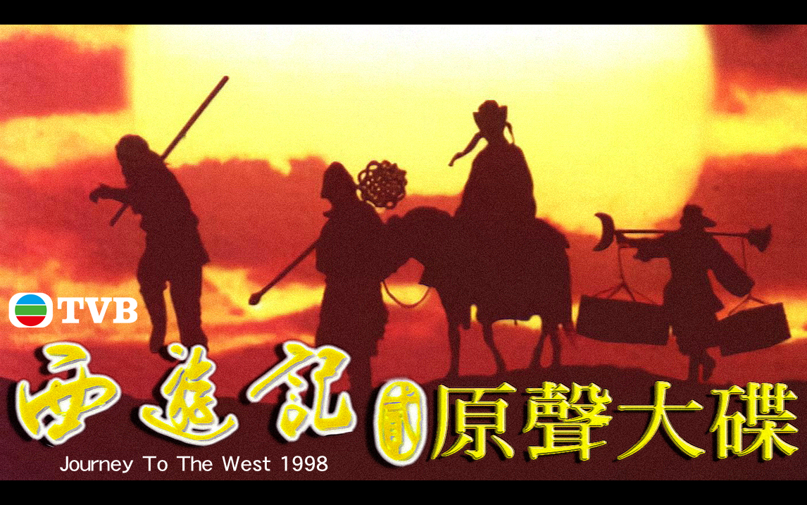 [图]【1998 西遊記（貳）】电视原声带