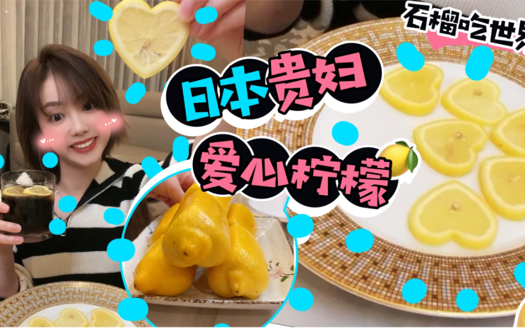 日本贵妇爱心柠檬!!哔哩哔哩bilibili