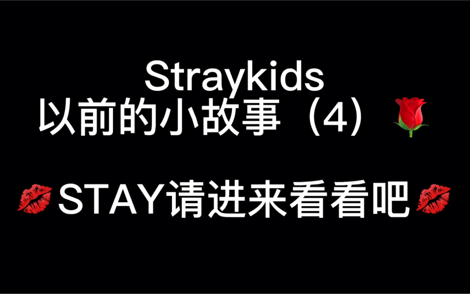 Stay请进,不看会后悔系列4哔哩哔哩bilibili