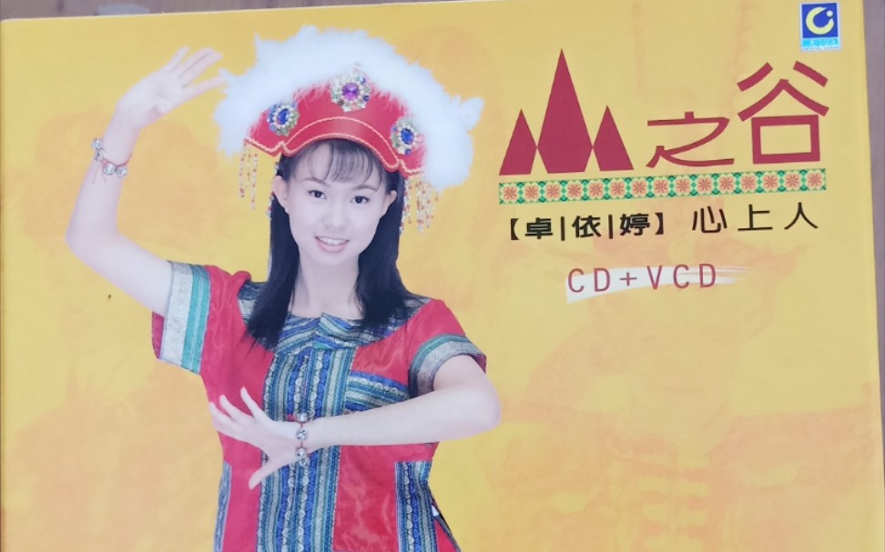 [图]卓依婷《风之谷.山地情歌》香港丽海明珠版VCD＋CD