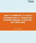 [图]2024年星海音乐学院135101音乐《807音乐学基础知识三级(823中、西方音乐史三级)之西方音乐通史》考研基础训练270题(选择+填空+判断+名词解释+简