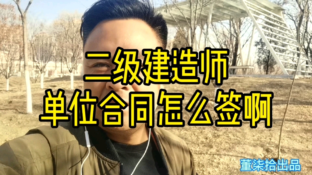 二级建造师考过了和单位证书补助合同怎么签?要注意这两点!哔哩哔哩bilibili