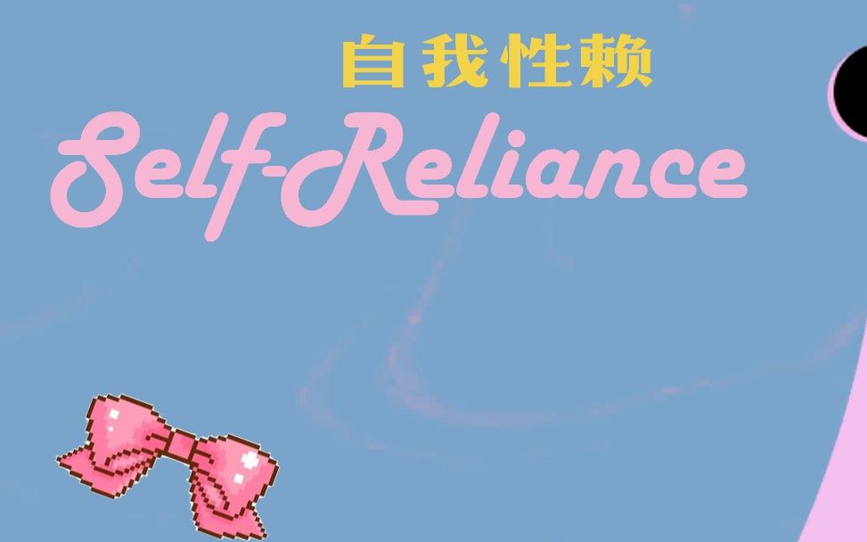 [图]Self-Reliance自我性赖【新章节试玩】2